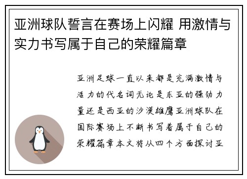 亚洲球队誓言在赛场上闪耀 用激情与实力书写属于自己的荣耀篇章
