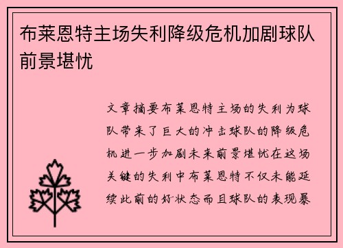 布莱恩特主场失利降级危机加剧球队前景堪忧