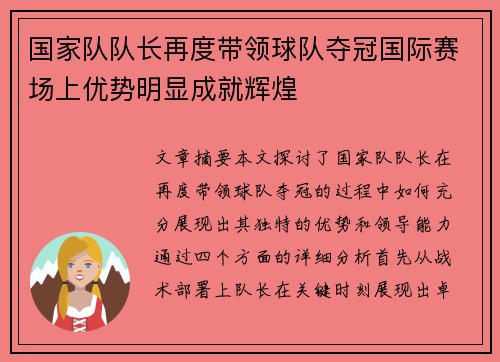 国家队队长再度带领球队夺冠国际赛场上优势明显成就辉煌
