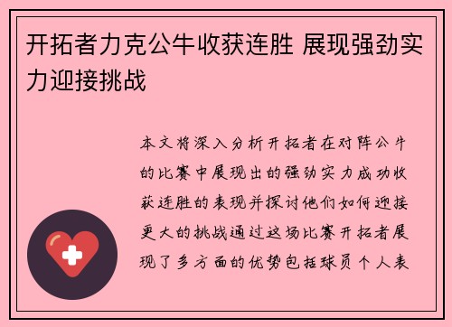 开拓者力克公牛收获连胜 展现强劲实力迎接挑战