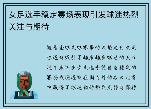 女足选手稳定赛场表现引发球迷热烈关注与期待