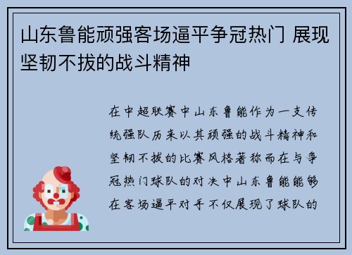 山东鲁能顽强客场逼平争冠热门 展现坚韧不拔的战斗精神