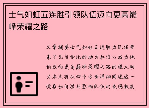士气如虹五连胜引领队伍迈向更高巅峰荣耀之路