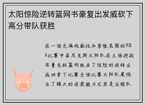 太阳惊险逆转篮网书豪复出发威砍下高分带队获胜