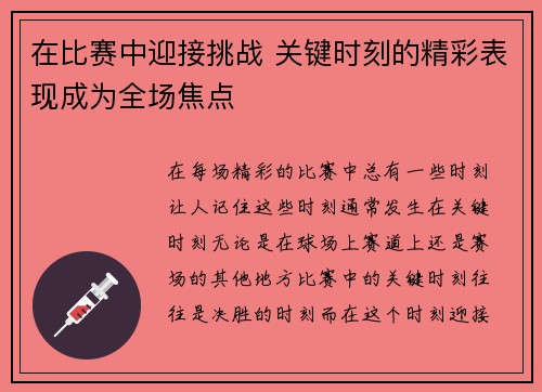 在比赛中迎接挑战 关键时刻的精彩表现成为全场焦点