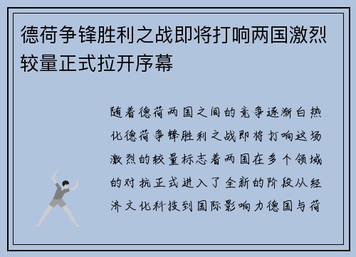 德荷争锋胜利之战即将打响两国激烈较量正式拉开序幕
