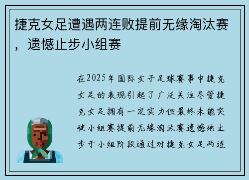 捷克女足遭遇两连败提前无缘淘汰赛，遗憾止步小组赛