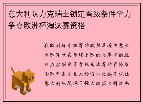 意大利队力克瑞士锁定晋级条件全力争夺欧洲杯淘汰赛资格