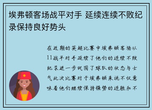 埃弗顿客场战平对手 延续连续不败纪录保持良好势头