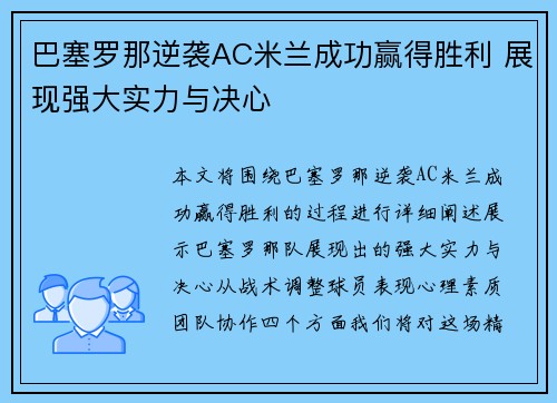 巴塞罗那逆袭AC米兰成功赢得胜利 展现强大实力与决心