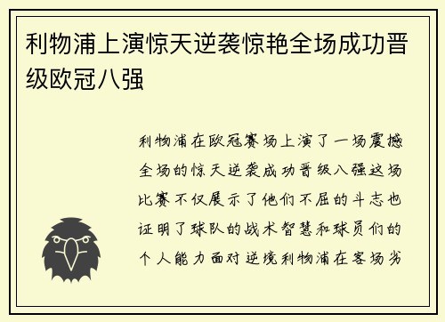 利物浦上演惊天逆袭惊艳全场成功晋级欧冠八强