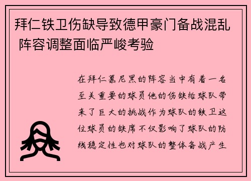 拜仁铁卫伤缺导致德甲豪门备战混乱 阵容调整面临严峻考验