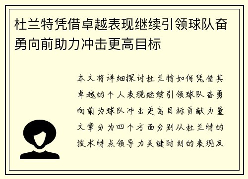 杜兰特凭借卓越表现继续引领球队奋勇向前助力冲击更高目标