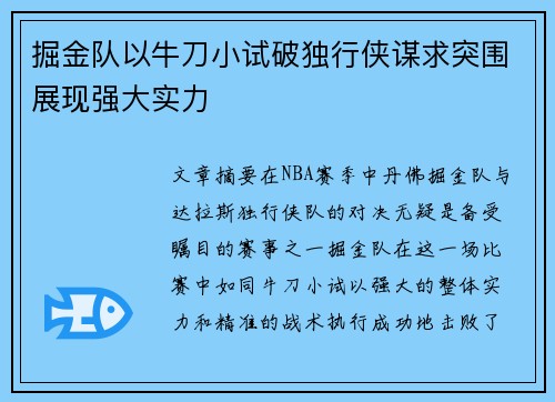 掘金队以牛刀小试破独行侠谋求突围展现强大实力