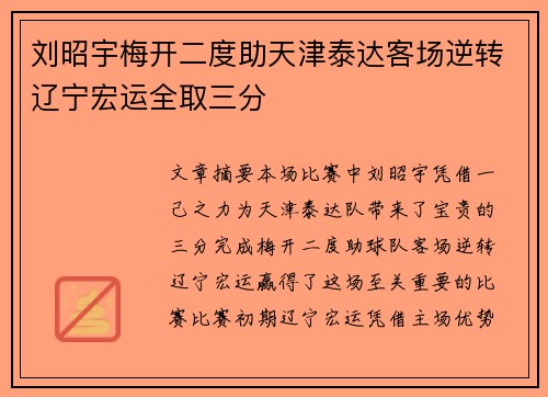 刘昭宇梅开二度助天津泰达客场逆转辽宁宏运全取三分