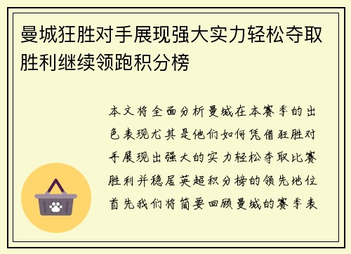 曼城狂胜对手展现强大实力轻松夺取胜利继续领跑积分榜