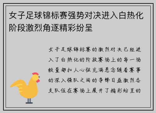 女子足球锦标赛强势对决进入白热化阶段激烈角逐精彩纷呈