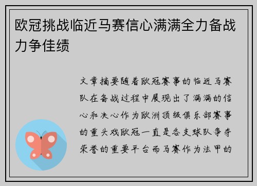 欧冠挑战临近马赛信心满满全力备战力争佳绩