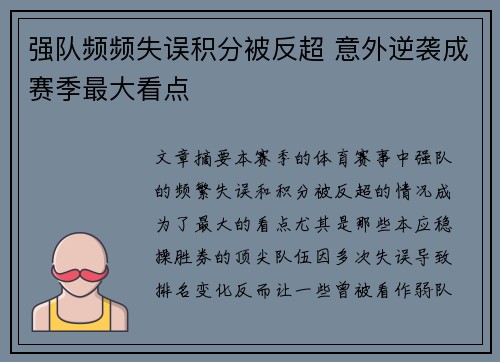 强队频频失误积分被反超 意外逆袭成赛季最大看点