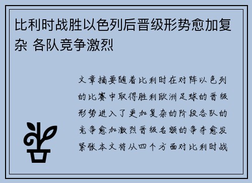 比利时战胜以色列后晋级形势愈加复杂 各队竞争激烈