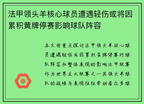 法甲领头羊核心球员遭遇轻伤或将因累积黄牌停赛影响球队阵容