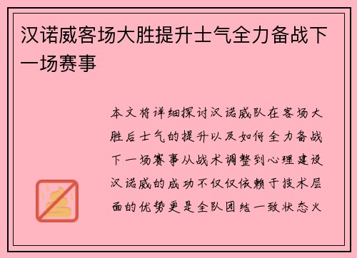 汉诺威客场大胜提升士气全力备战下一场赛事