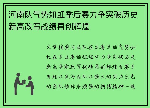 河南队气势如虹季后赛力争突破历史新高改写战绩再创辉煌