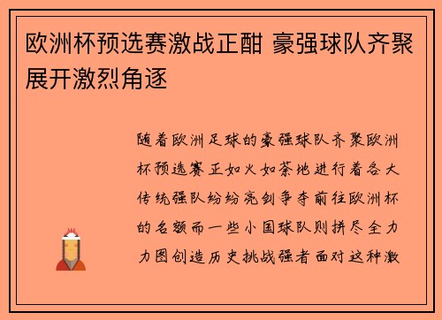 欧洲杯预选赛激战正酣 豪强球队齐聚展开激烈角逐