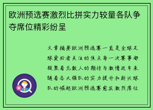 欧洲预选赛激烈比拼实力较量各队争夺席位精彩纷呈