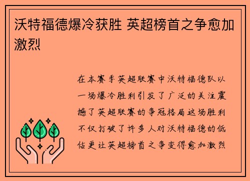 沃特福德爆冷获胜 英超榜首之争愈加激烈