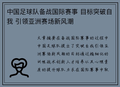 中国足球队备战国际赛事 目标突破自我 引领亚洲赛场新风潮