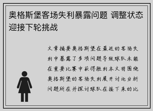 奥格斯堡客场失利暴露问题 调整状态迎接下轮挑战