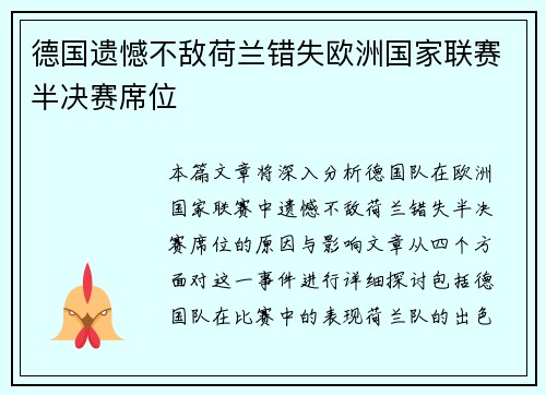 德国遗憾不敌荷兰错失欧洲国家联赛半决赛席位