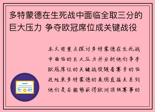 多特蒙德在生死战中面临全取三分的巨大压力 争夺欧冠席位成关键战役
