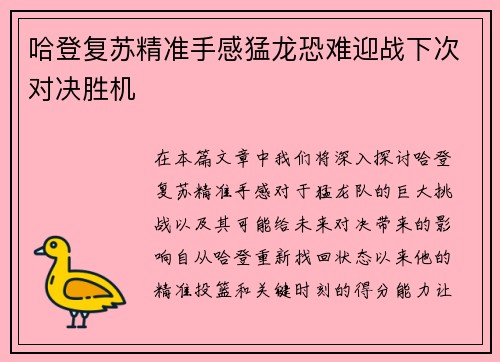 哈登复苏精准手感猛龙恐难迎战下次对决胜机