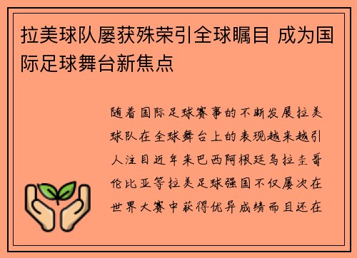 拉美球队屡获殊荣引全球瞩目 成为国际足球舞台新焦点