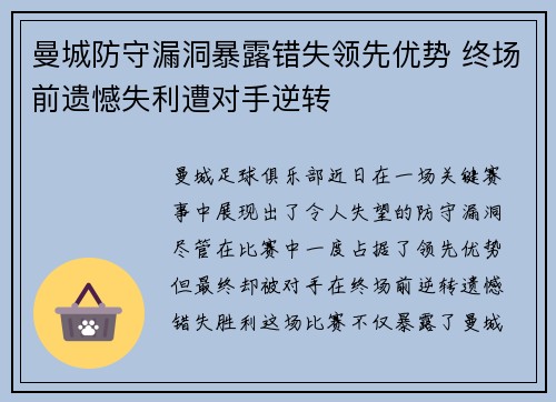 曼城防守漏洞暴露错失领先优势 终场前遗憾失利遭对手逆转