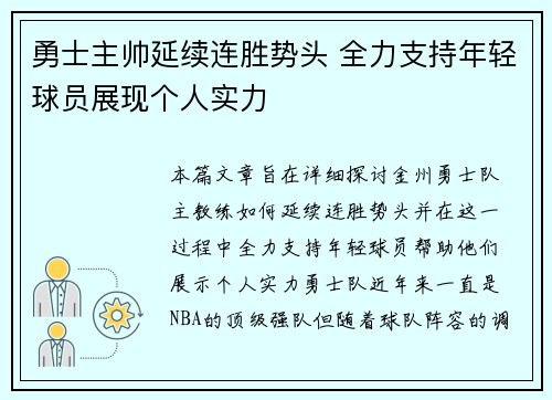 勇士主帅延续连胜势头 全力支持年轻球员展现个人实力