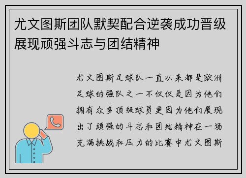 尤文图斯团队默契配合逆袭成功晋级展现顽强斗志与团结精神
