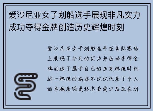 爱沙尼亚女子划船选手展现非凡实力成功夺得金牌创造历史辉煌时刻