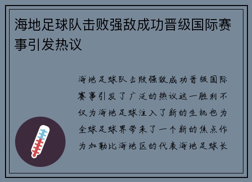 海地足球队击败强敌成功晋级国际赛事引发热议