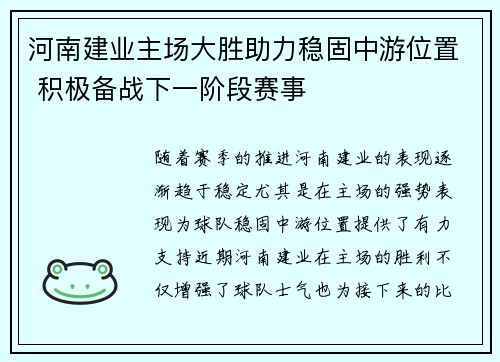 河南建业主场大胜助力稳固中游位置 积极备战下一阶段赛事