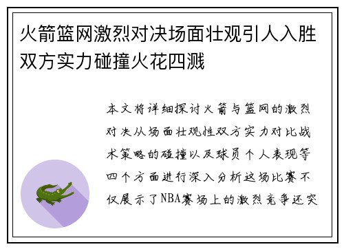 火箭篮网激烈对决场面壮观引人入胜双方实力碰撞火花四溅