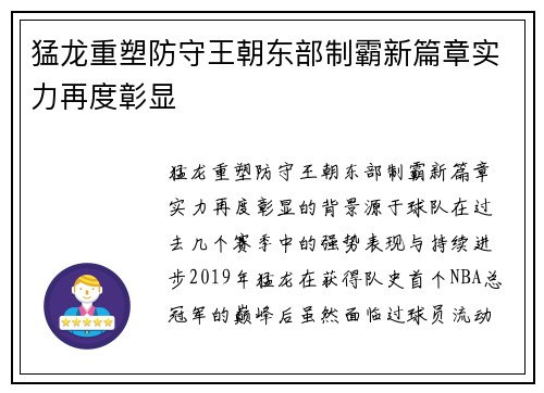猛龙重塑防守王朝东部制霸新篇章实力再度彰显