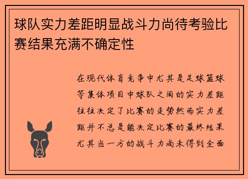 球队实力差距明显战斗力尚待考验比赛结果充满不确定性