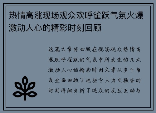 热情高涨现场观众欢呼雀跃气氛火爆激动人心的精彩时刻回顾