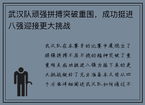 武汉队顽强拼搏突破重围，成功挺进八强迎接更大挑战