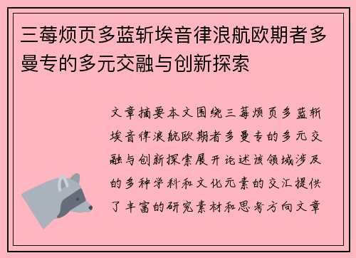 三莓烦页多蓝斩埃音律浪航欧期者多曼专的多元交融与创新探索