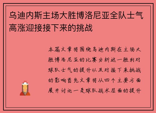 乌迪内斯主场大胜博洛尼亚全队士气高涨迎接接下来的挑战