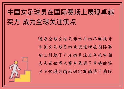 中国女足球员在国际赛场上展现卓越实力 成为全球关注焦点